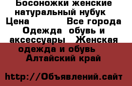 Босоножки женские натуральный нубук › Цена ­ 2 500 - Все города Одежда, обувь и аксессуары » Женская одежда и обувь   . Алтайский край